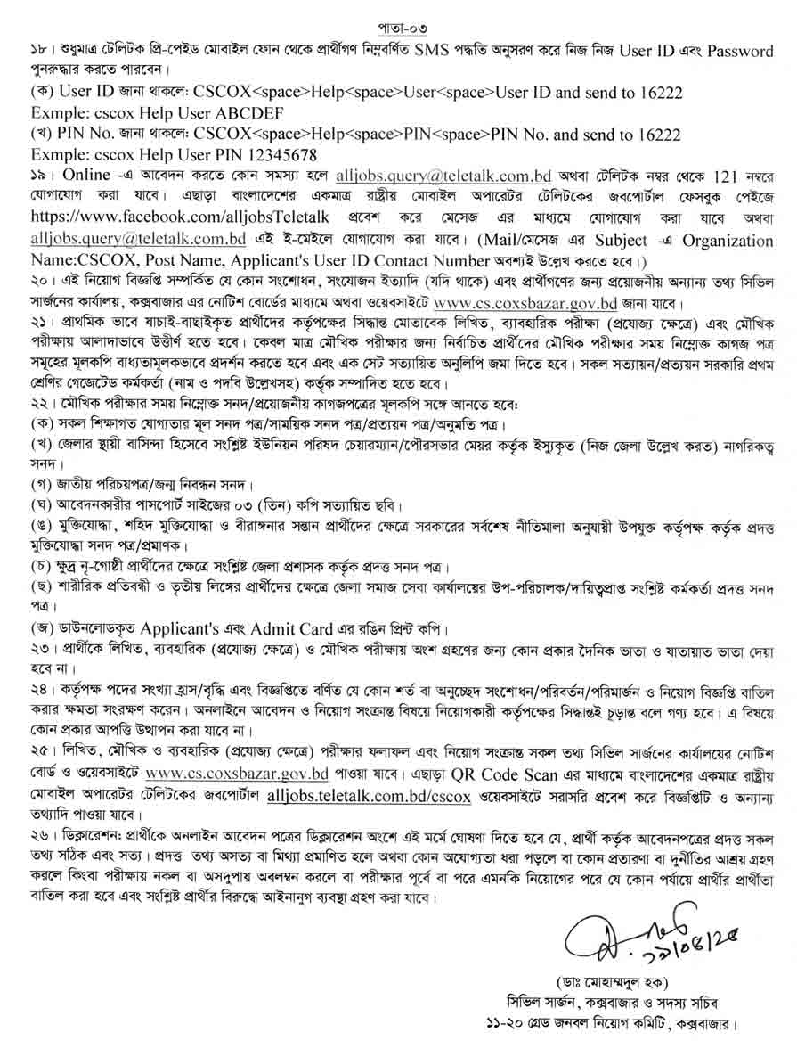 কক্সবাজার সিভিল সার্জন কার্যালয় নিয়োগ বিজ্ঞপ্তি ২০২৫ 3