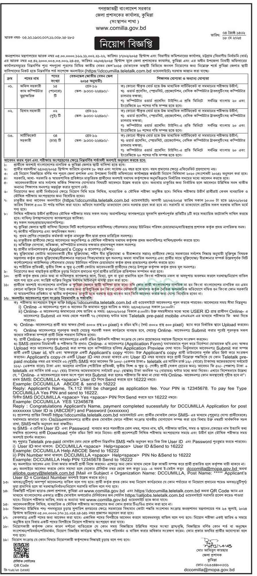 কুমিল্লা জেলা প্রশাসকের কার্যালয় নিয়োগ বিজ্ঞপ্তি ২০২৫ 27-05-25