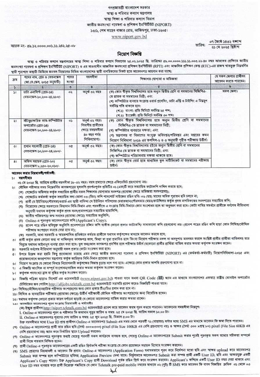 জাতীয়-জনসংখ্যা-গবেষণা-ও-প্রশিক্ষণ-ইনস্টিটিউট-নিয়োগ-বিজ্ঞপ্তি-২০২৫-১
