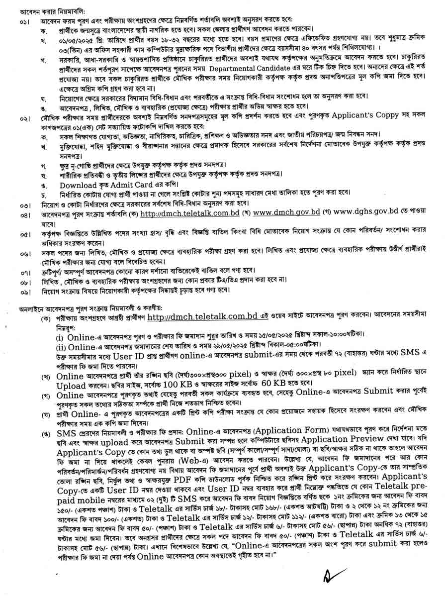ঢাকা মেডিকেল কলেজ হাসপাতাল নিয়োগ বিজ্ঞপ্তি ২০২৫ 2