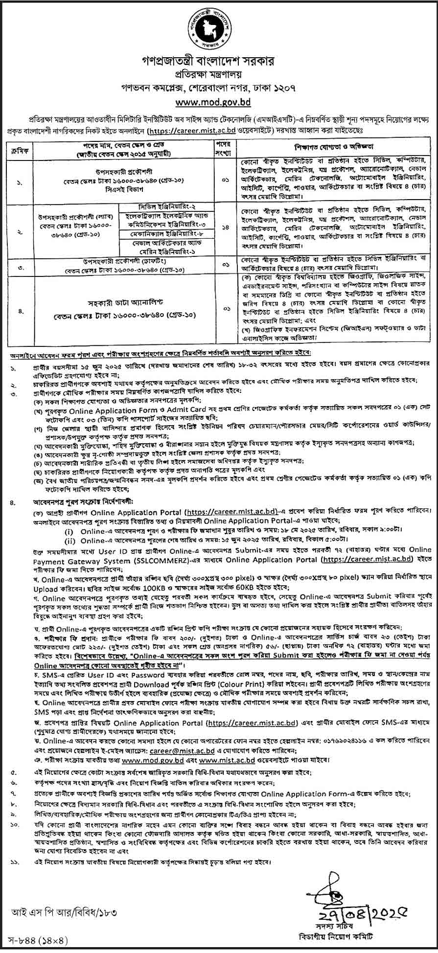 প্রতিরক্ষা মন্ত্রণালয় নিয়োগ বিজ্ঞপ্তি ২০২৫ 03-06-25-৩
