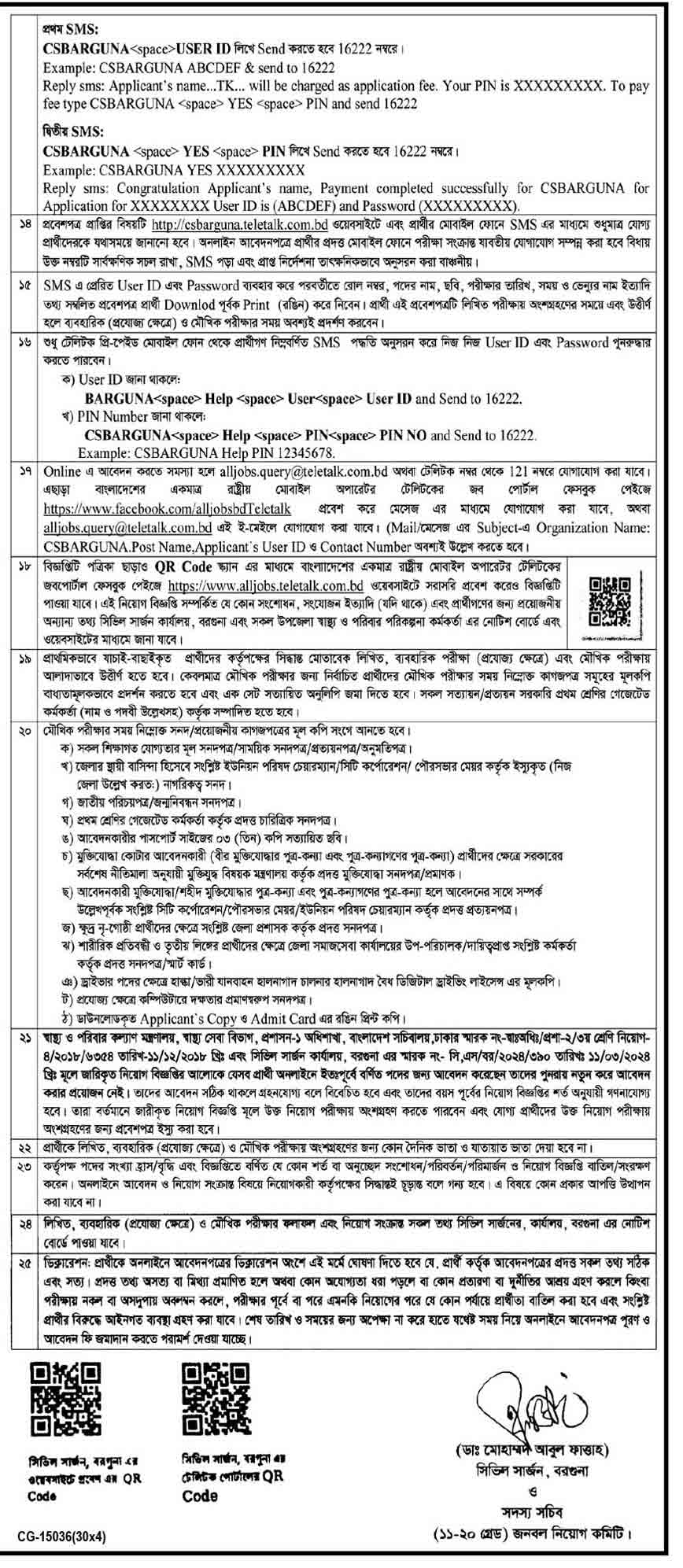 বরগুনা সিভিল সার্জন কার্যালয় নিয়োগ বিজ্ঞপ্তি ২০২৫ 2