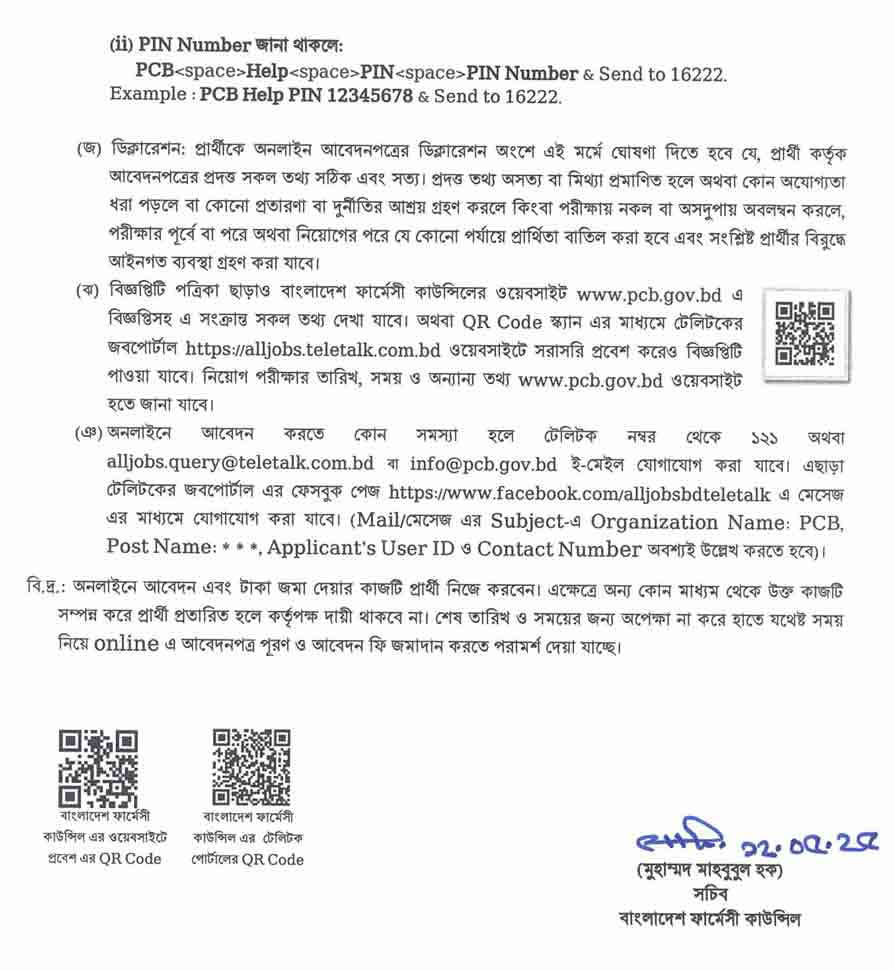 বাংলাদেশ ফার্মেসী কাউন্সিল নিয়োগ বিজ্ঞপ্তি ২০২৫ 5