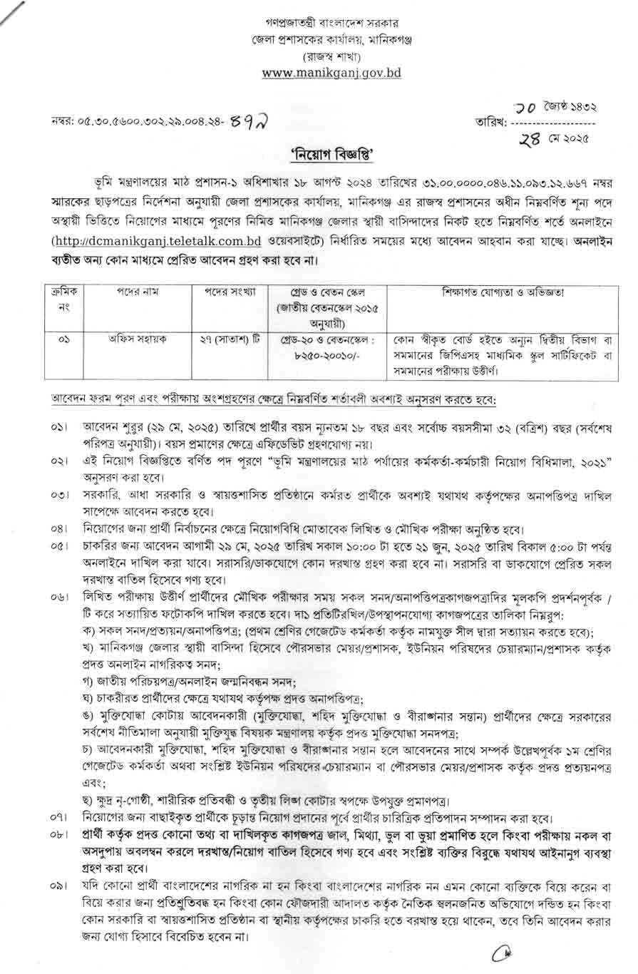 মানিকগঞ্জ-জেলা-প্রশাসকের-কার্যালয়-নিয়োগ-বিজ্ঞপ্তি-২০২৫-১১