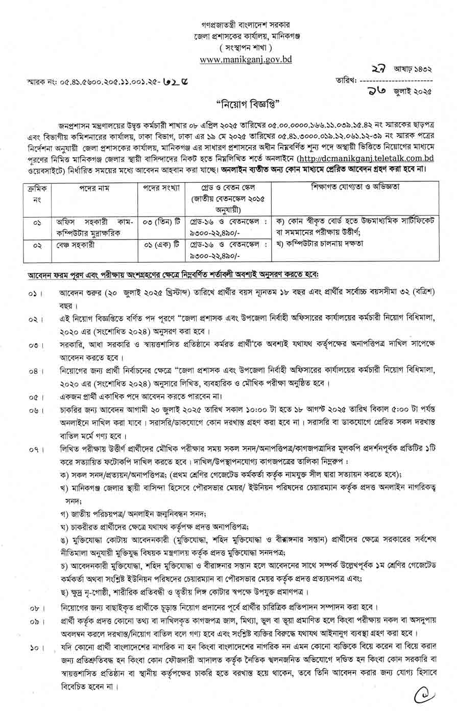 মানিকগঞ্জ জেলা প্রশাসকের কার্যালয় নিয়োগ বিজ্ঞপ্তি ২০২৫ ১৬-০৭-২৫-১