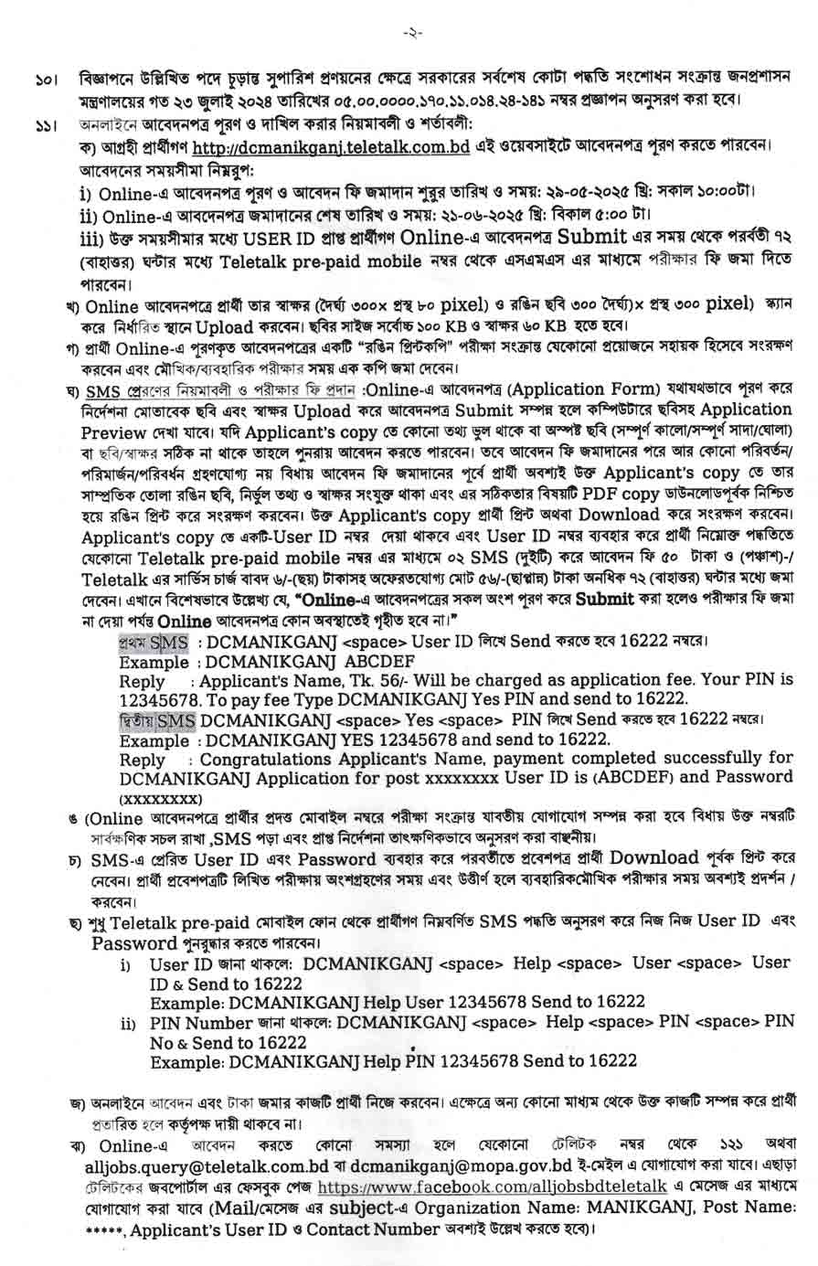 মানিকগঞ্জ-জেলা-প্রশাসকের-কার্যালয়-নিয়োগ-বিজ্ঞপ্তি-২০২৫-২২