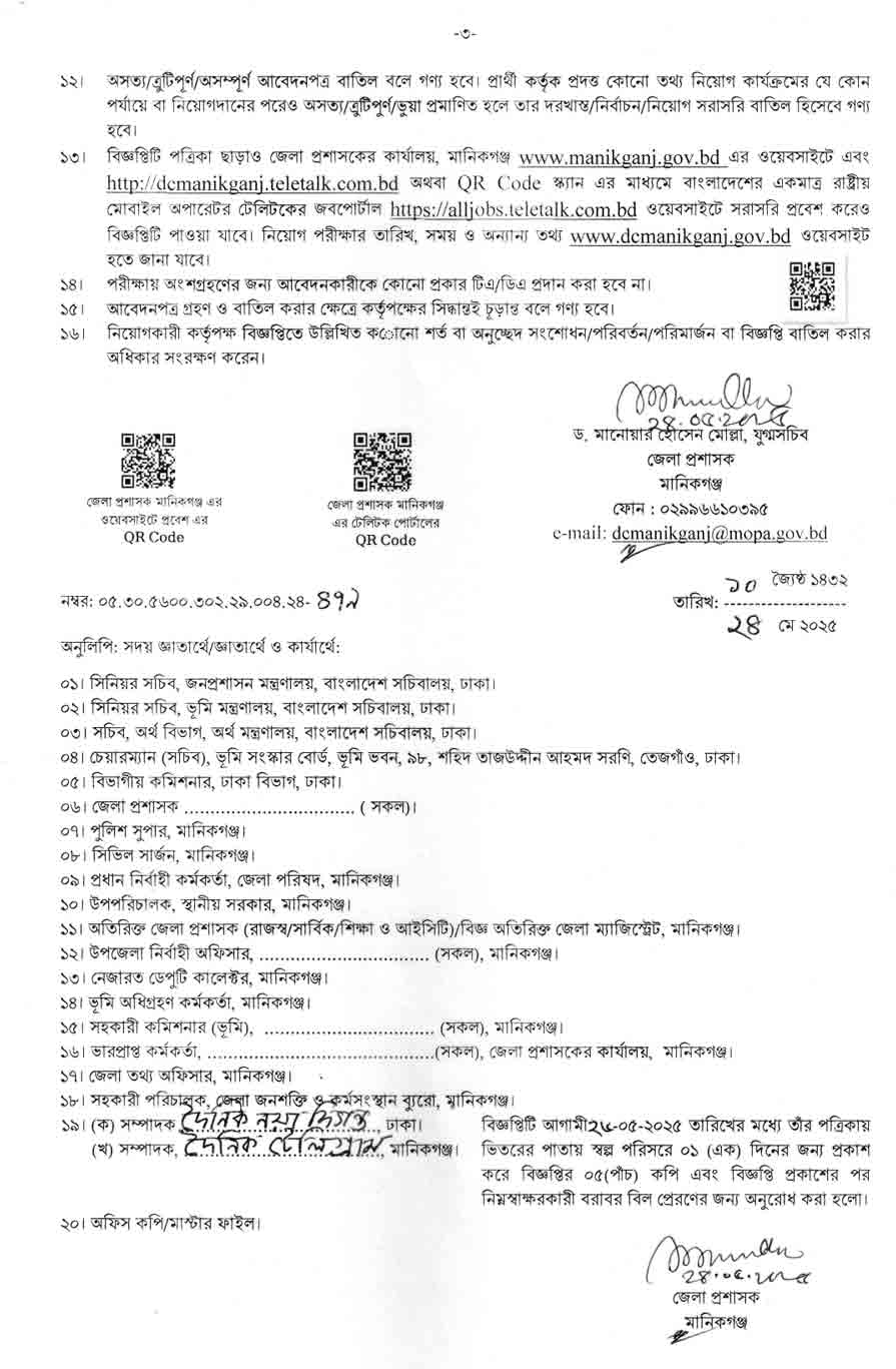 মানিকগঞ্জ-জেলা-প্রশাসকের-কার্যালয়-নিয়োগ-বিজ্ঞপ্তি-২০২৫-৩৩