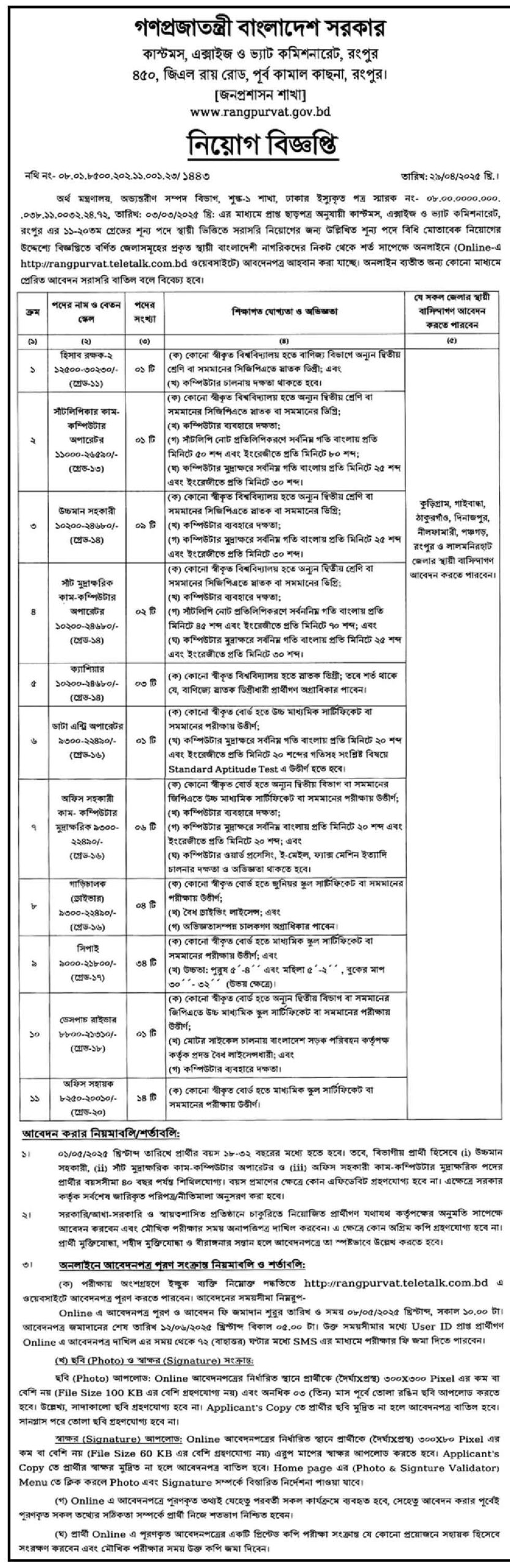 রংপুর কাস্টমস এক্সাইজ ও ভ্যাট কমিশনারেট নিয়োগ বিজ্ঞপ্তি ২০২৫ ১