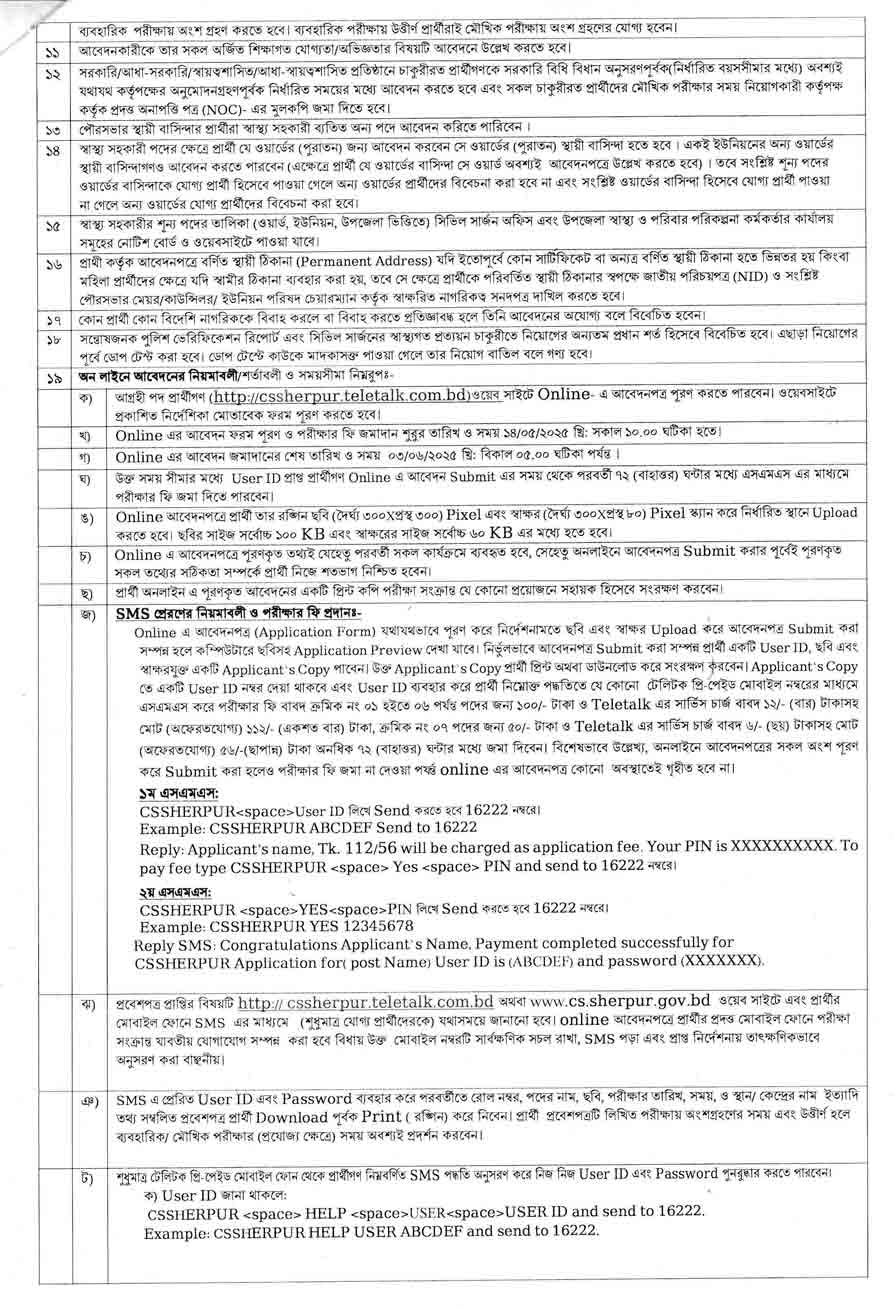 শেরপুর সিভিল সার্জন কার্যালয় নিয়োগ বিজ্ঞপ্তি ২০২৫-২