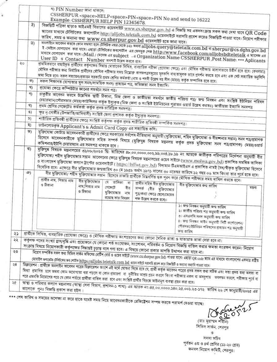 শেরপুর সিভিল সার্জন কার্যালয় নিয়োগ বিজ্ঞপ্তি ২০২৫-৩