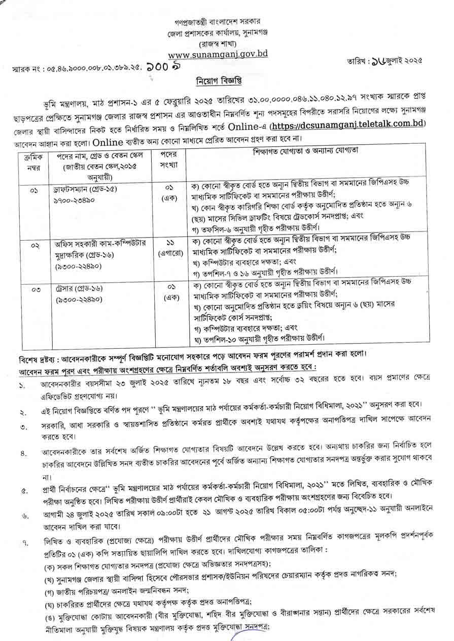 সুনামগঞ্জ জেলা প্রশাসকের কার্যালয় নিয়োগ বিজ্ঞপ্তি ২০২৫ -১৯-০৭-২৫-১