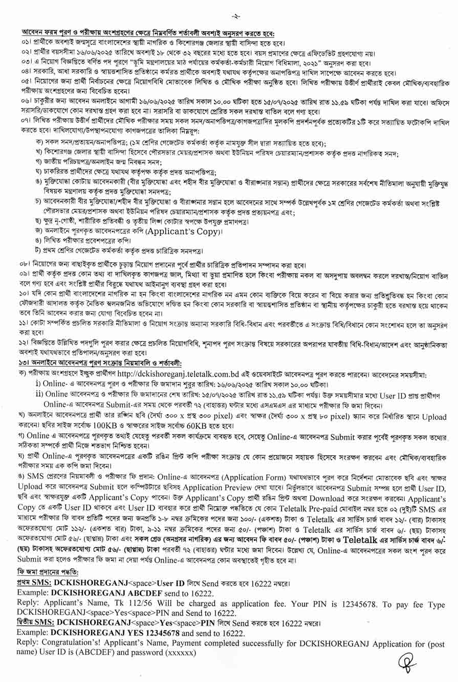 কিশোরগঞ্জ জেলা প্রশাসকের কার্যালয় নিয়োগ বিজ্ঞপ্তি ২০২৫ ২