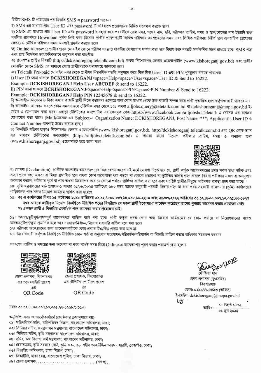কিশোরগঞ্জ জেলা প্রশাসকের কার্যালয় নিয়োগ বিজ্ঞপ্তি ২০২৫ ৩