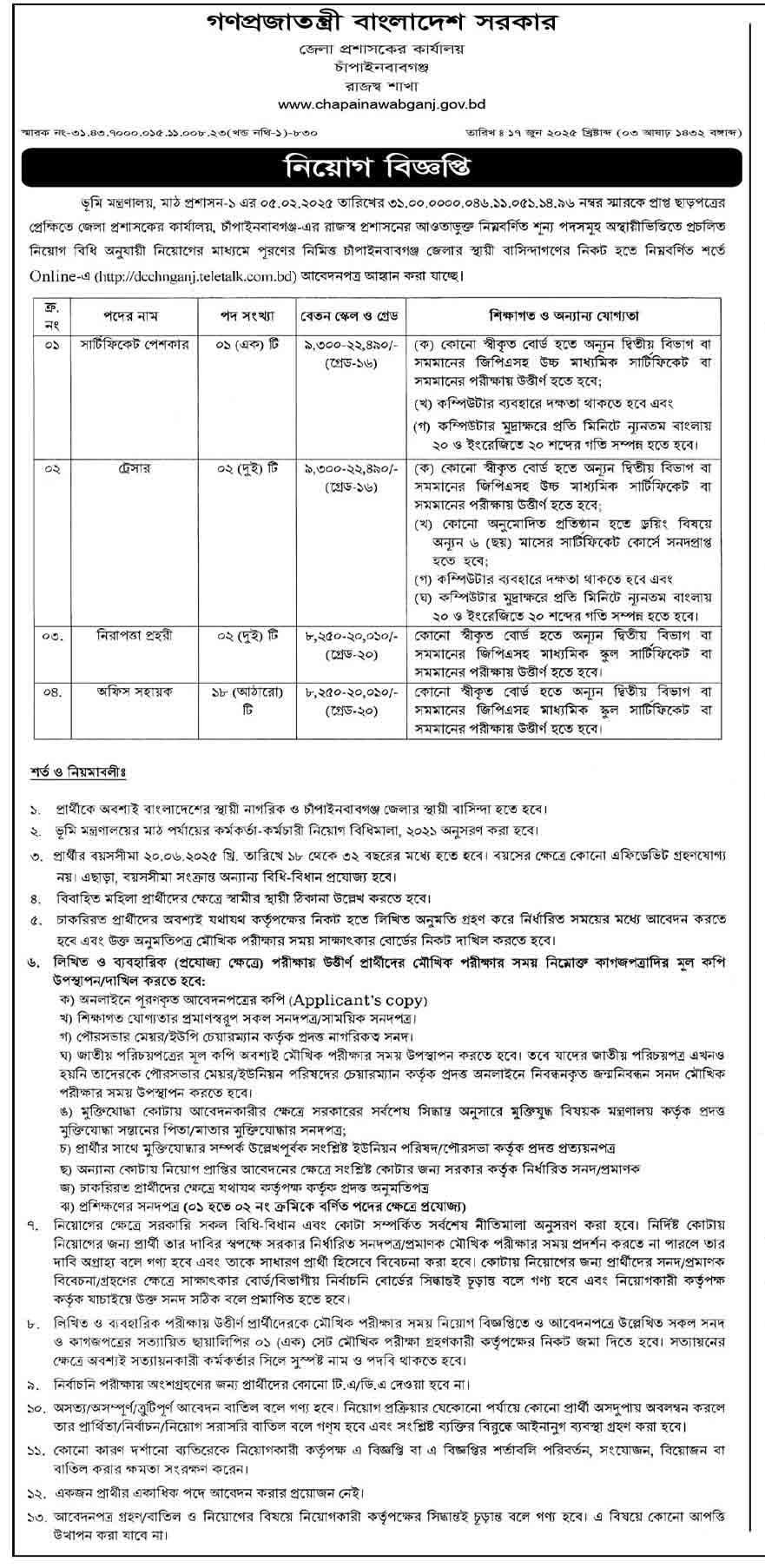 চাঁপাইনবাবগঞ্জ জেলা প্রশাসকের কার্যালয় নিয়োগ বিজ্ঞপ্তি ২০২৫ ২১-০৬-২৫-১