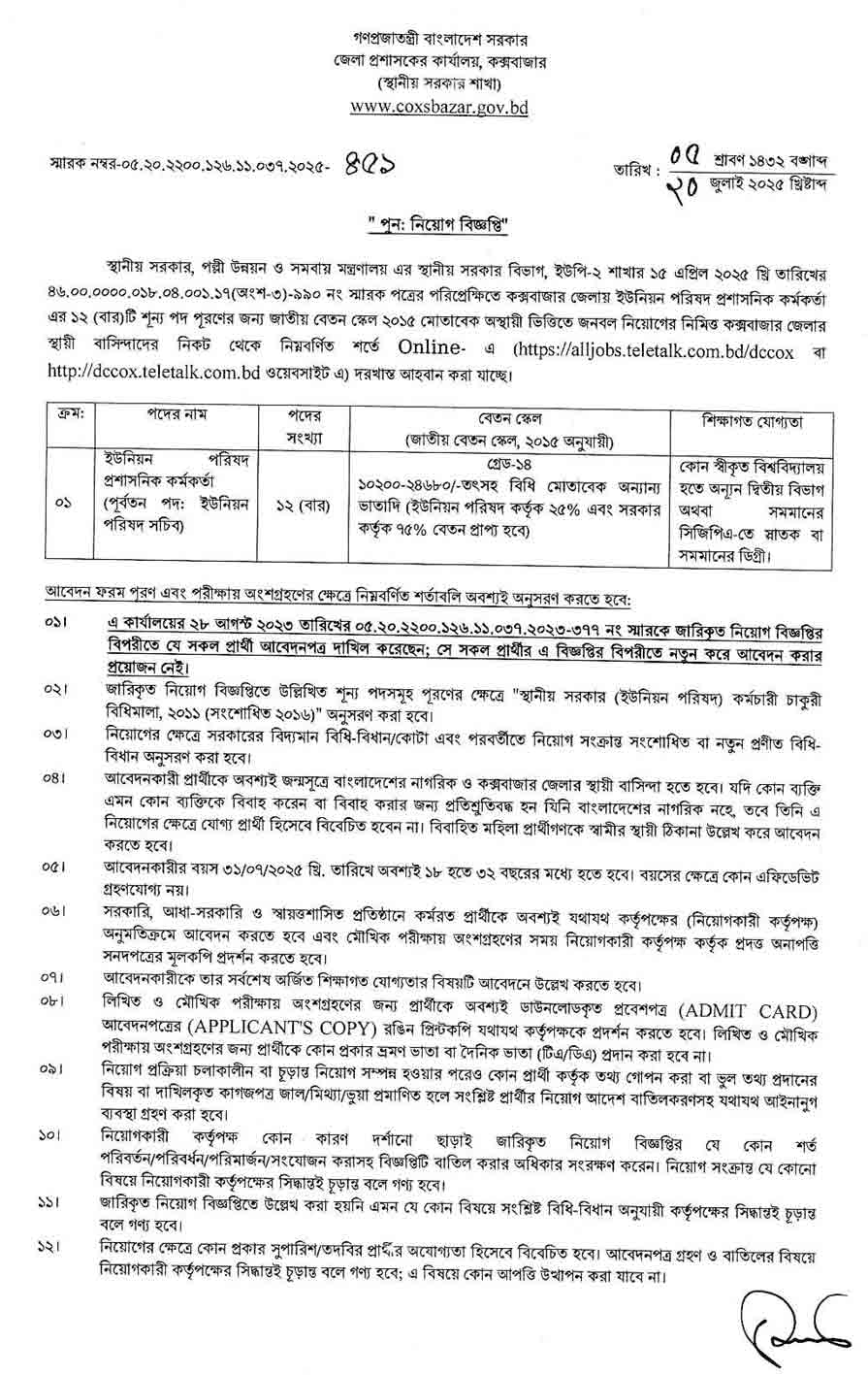 কক্সবাজার জেলা প্রশাসকের কার্যালয় নিয়োগ বিজ্ঞপ্তি ২০২৫-১