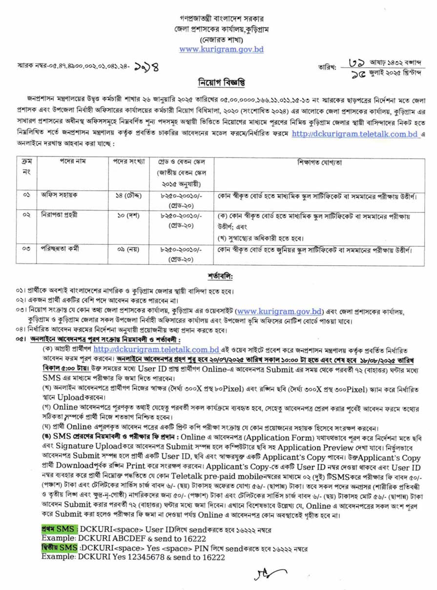 কুড়িগ্রাম জেলা প্রশাসকের কার্যালয় নিয়োগ বিজ্ঞপ্তি ২০২৫ - ১৮-০৭-২৫-১