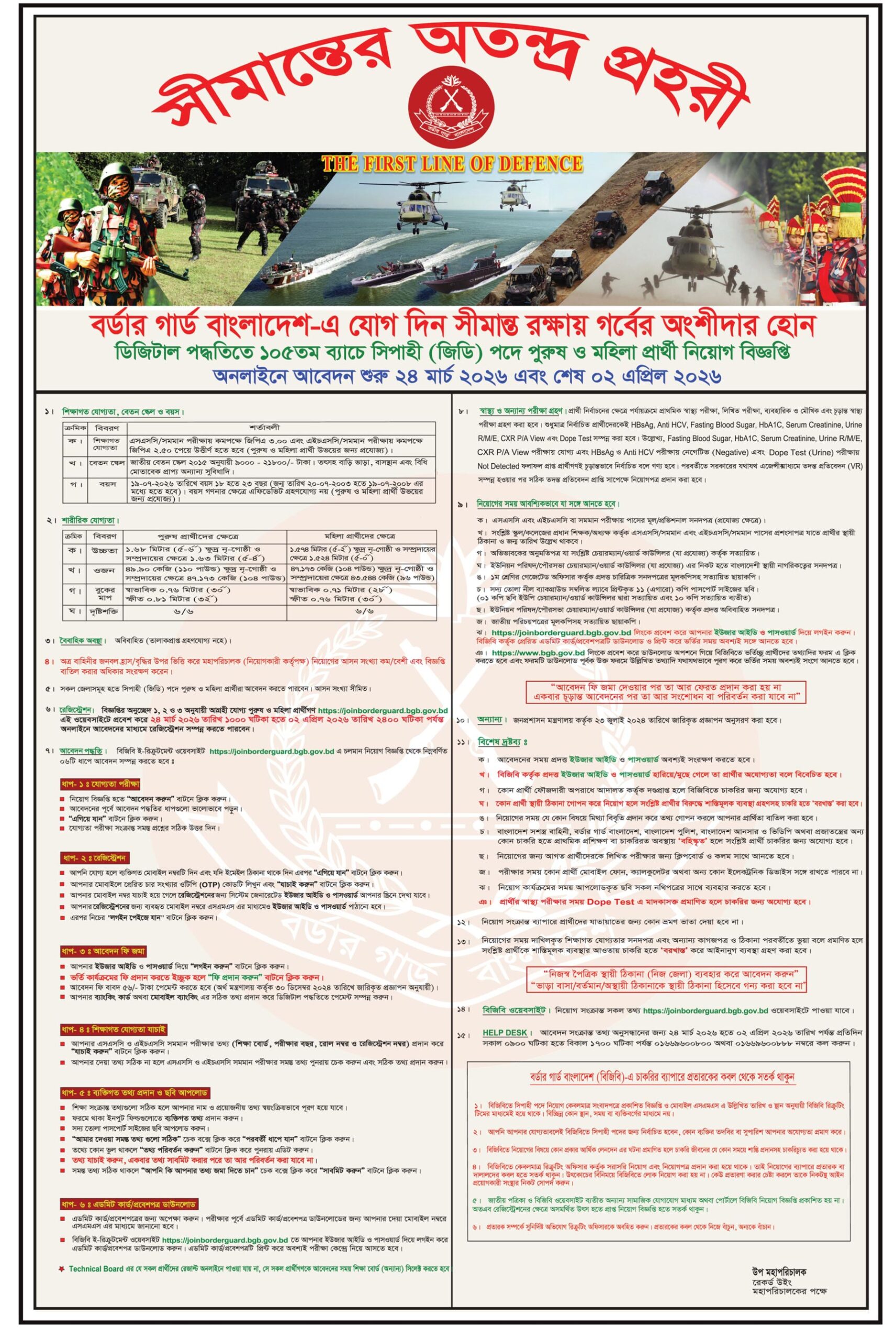 বর্ডার গার্ড বাংলাদেশ বিজিবি নিয়োগ বিজ্ঞপ্তি ২০২৬ - ১