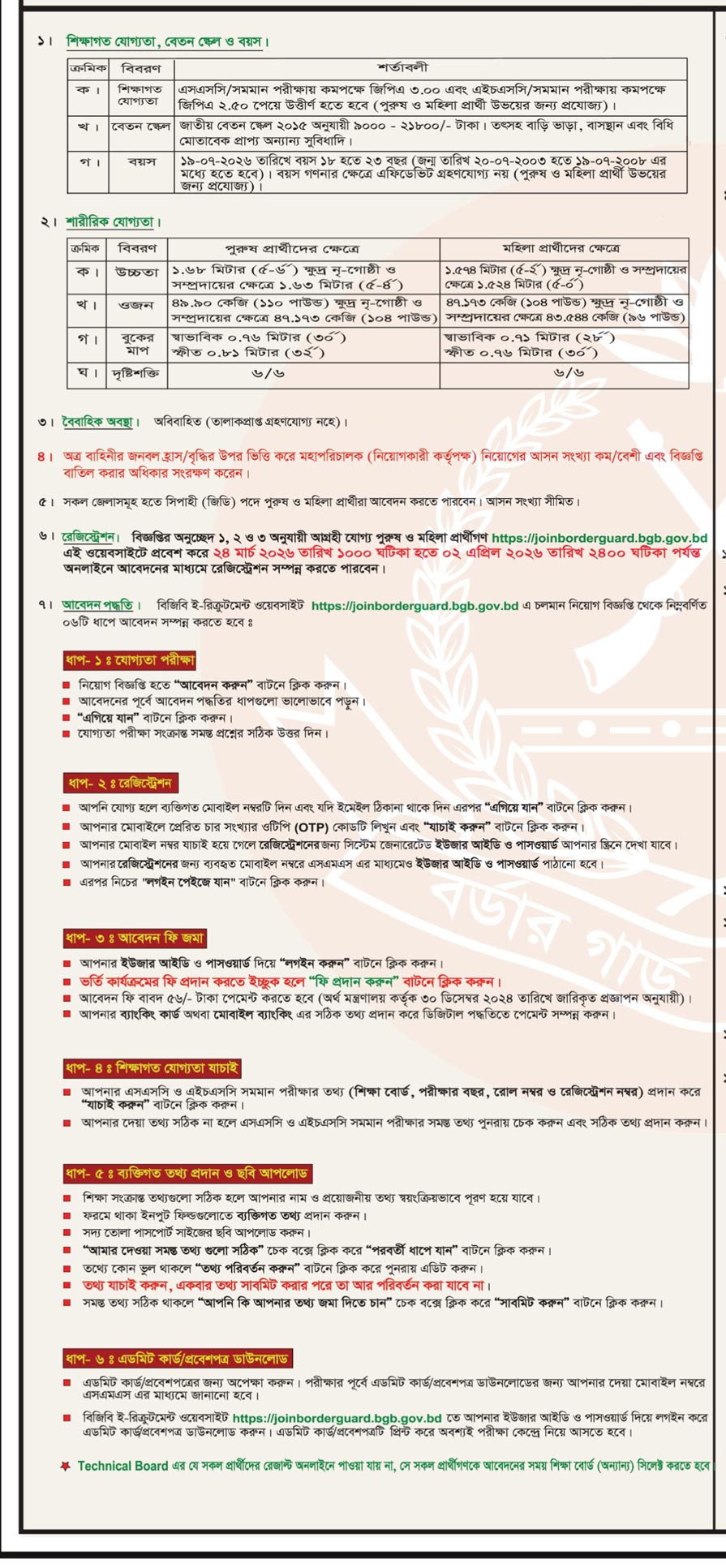 বর্ডার গার্ড বাংলাদেশ বিজিবি নিয়োগ বিজ্ঞপ্তি ২০২৬ -২