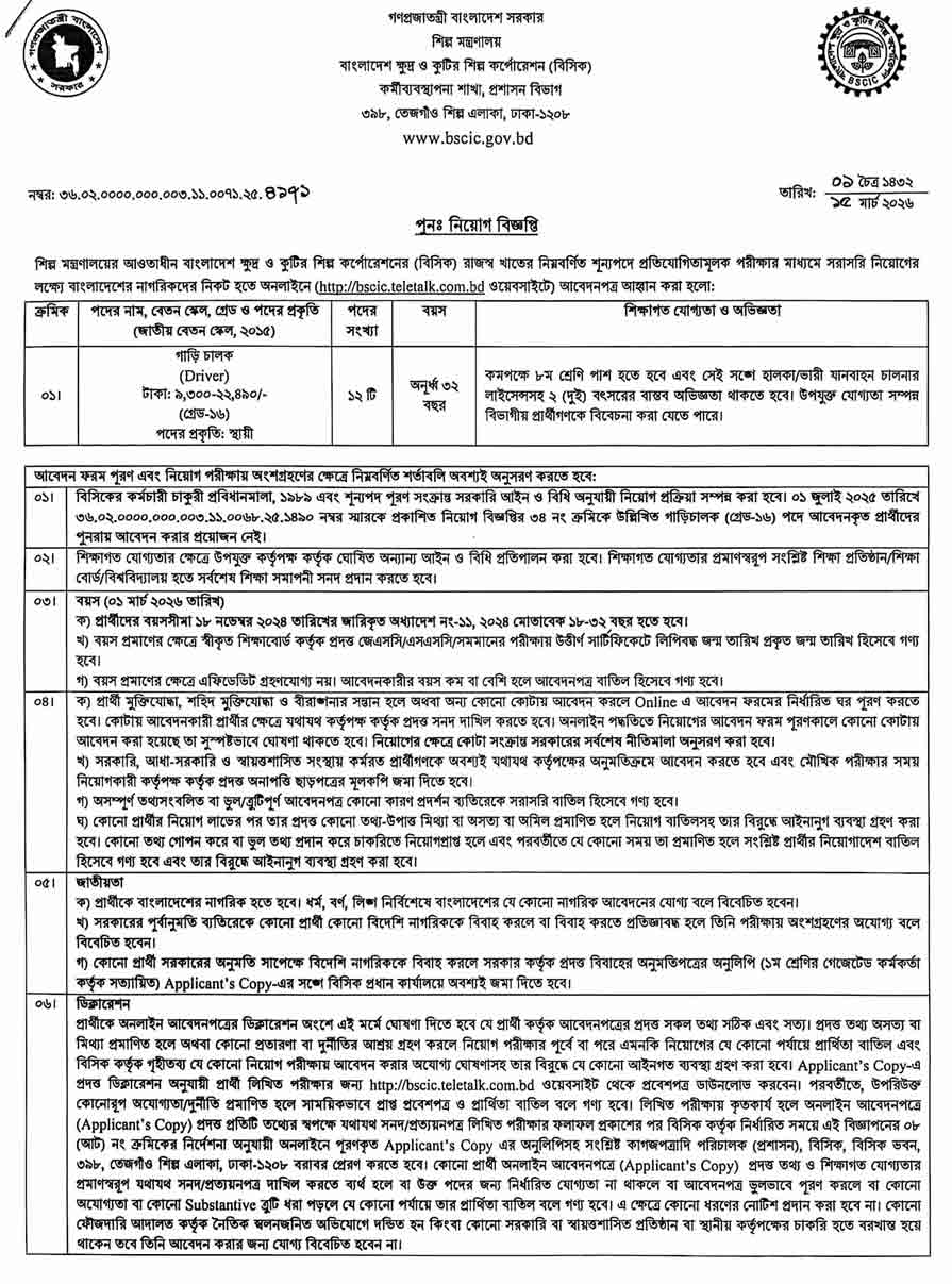বাংলাদেশ-ক্ষুদ্র-ও-কুটির-শিল্প-কর্পোরেশন-নিয়োগ-বিজ্ঞপ্তি-২০২৬-11