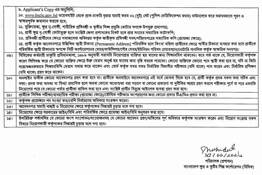 বাংলাদেশ-ক্ষুদ্র-ও-কুটির-শিল্প-কর্পোরেশন-নিয়োগ-বিজ্ঞপ্তি-২০২৬-13