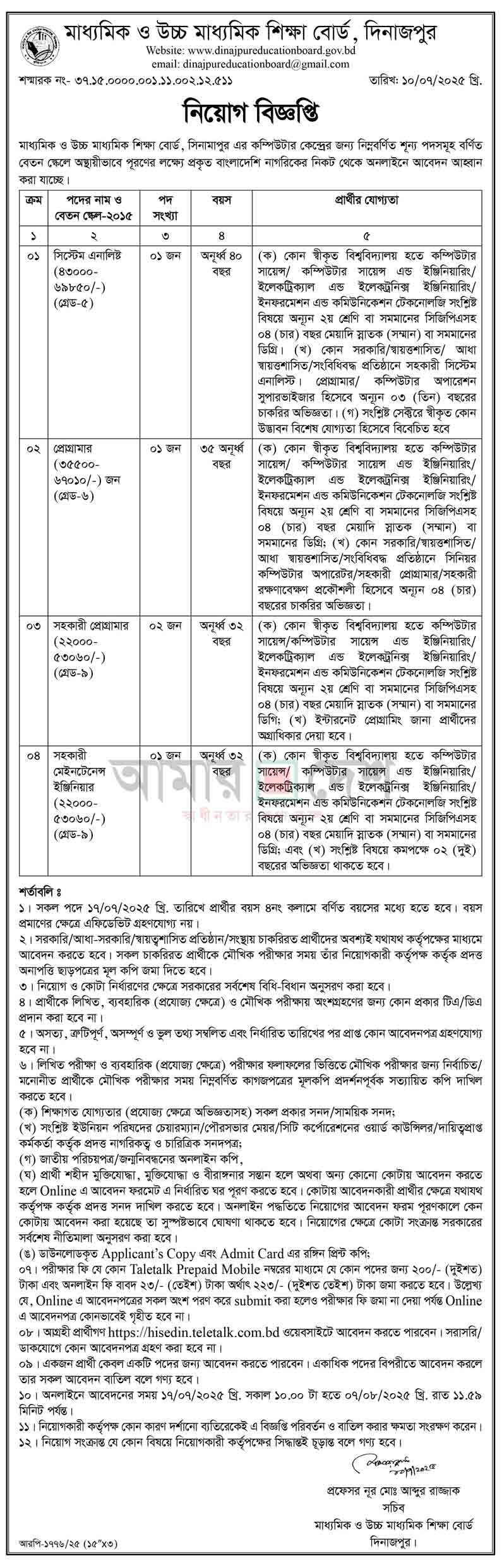 মাধ্যমিক-ও-উচ্চ-মাধ্যমিক-শিক্ষা-বোর্ড-দিনাজপুর-নিয়োগ-বিজ্ঞপ্তি-২০২৫
