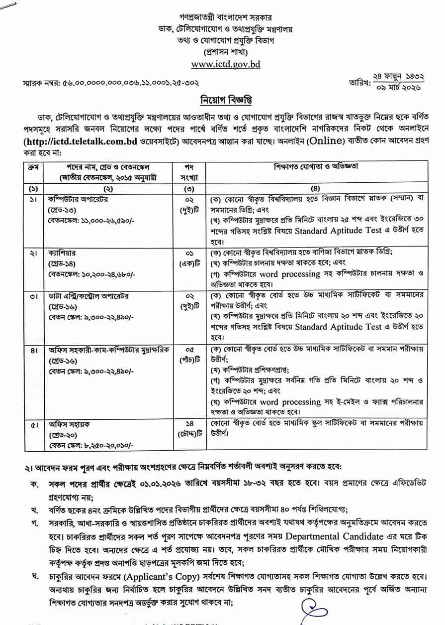 তথ্য-ও-যোগাযোগ-প্রযুক্তি-বিভাগ-নিয়োগ-বিজ্ঞপ্তি-২০২৬-11