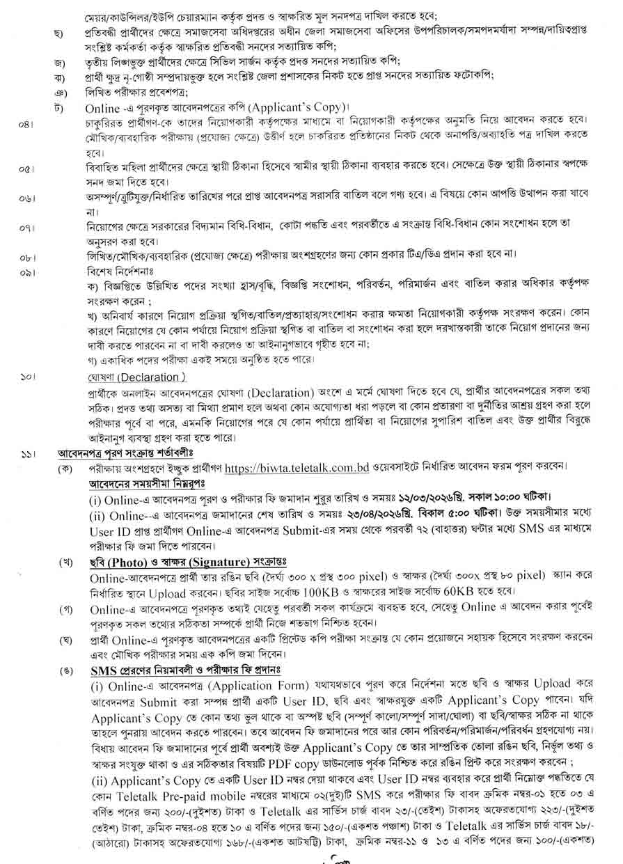 বাংলাদেশ-অভ্যন্তরীণ-নৌপরিবহন-কর্তৃপক্ষ-বিআইডব্লিউটিএ-নিয়ােগ-বিজ্ঞপ্তি-২০২৬-13