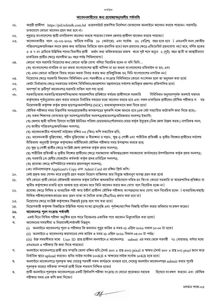 তথ্য অধিদফতর নিয়োগ বিজ্ঞপ্তি ২০২৬ - ২