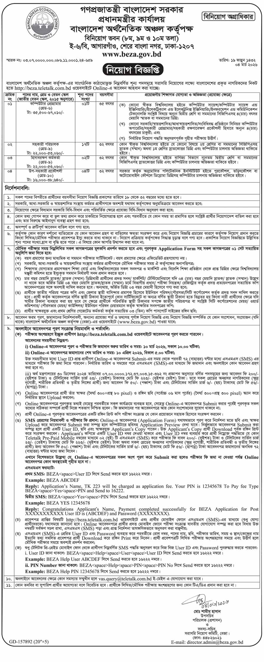 বাংলাদেশ-অর্থনৈতিক-অঞ্চল-কর্তৃপক্ষ-নিয়োগ-বিজ্ঞপ্তি-২০২৬-11