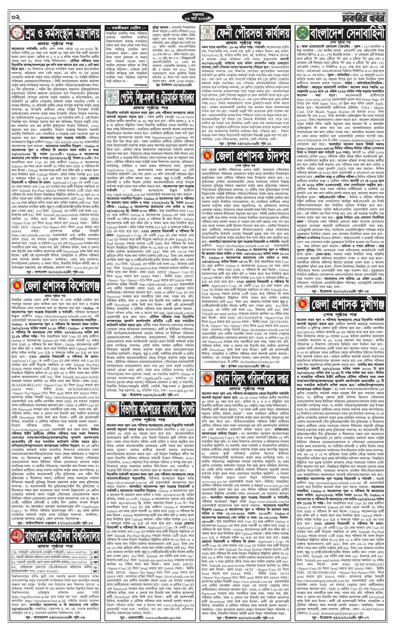 সাপ্তাহিক চাকরির খবর পত্রিকা ০৬ মার্চ ২০২৬ - ২