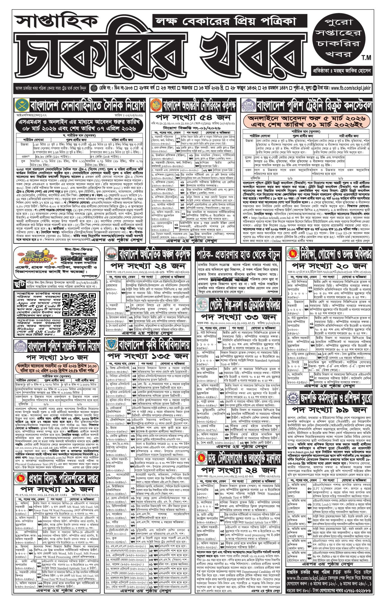 সাপ্তাহিক চাকরির খবর পত্রিকা ১৩ মার্চ ২০২৬ - ১