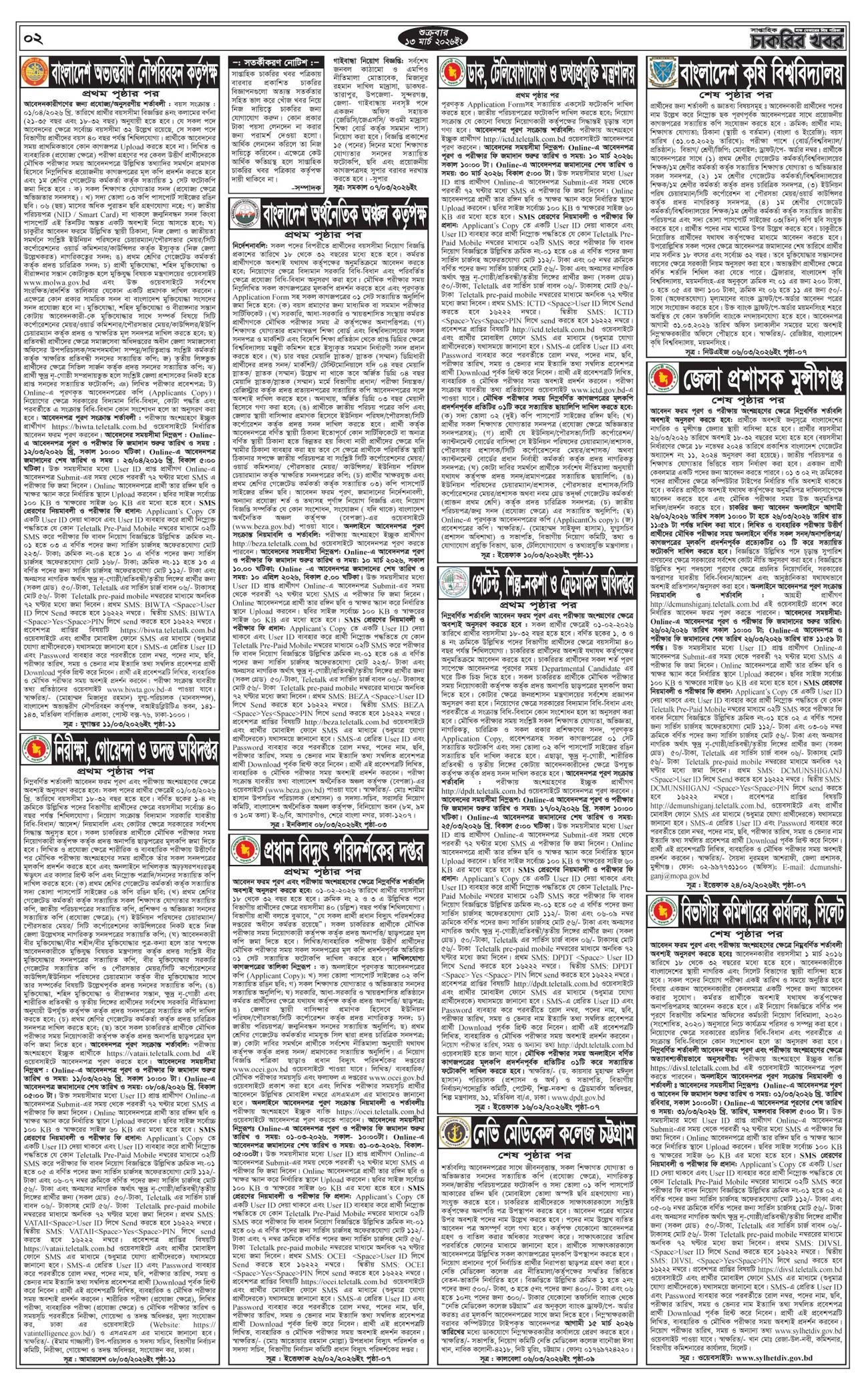 সাপ্তাহিক চাকরির খবর পত্রিকা ১৩ মার্চ ২০২৬ - ২