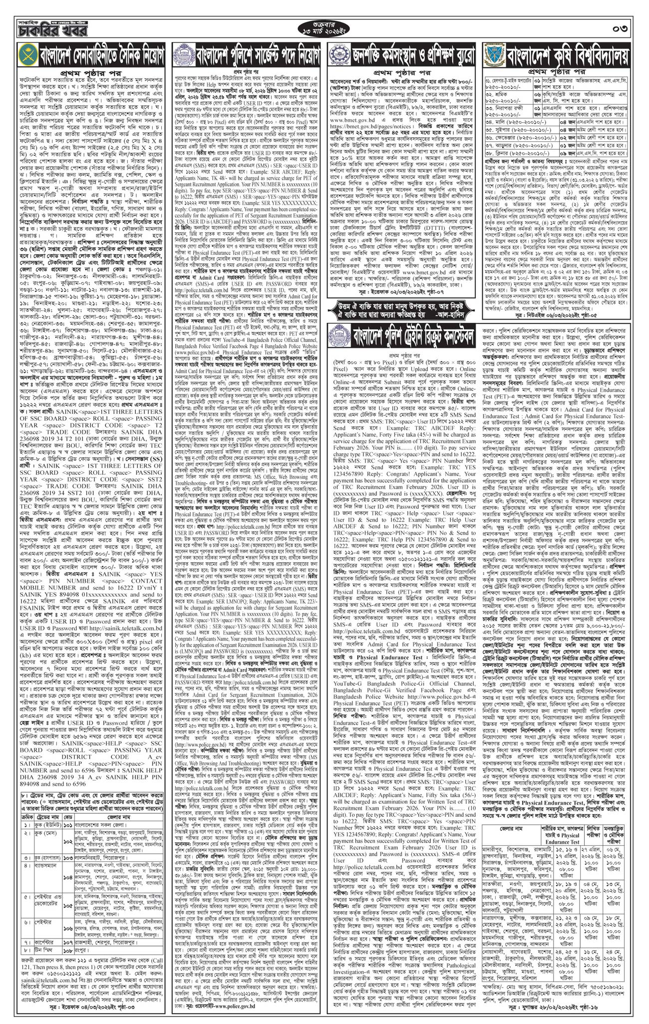 সাপ্তাহিক চাকরির খবর পত্রিকা ১৩ মার্চ ২০২৬ - ৩