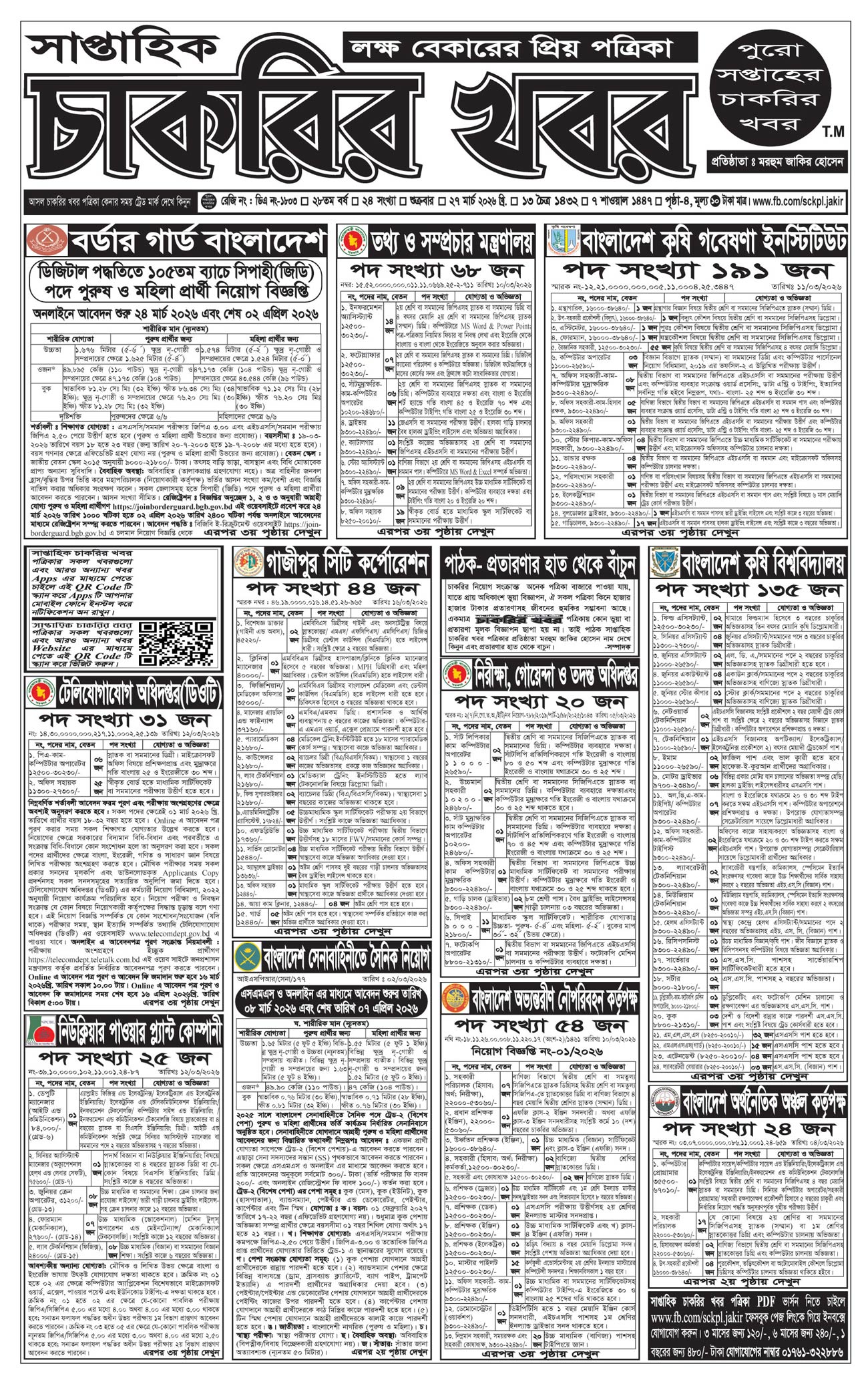 সাপ্তাহিক চাকরির খবর পত্রিকা ২৭ মার্চ ২০২৬ - ১