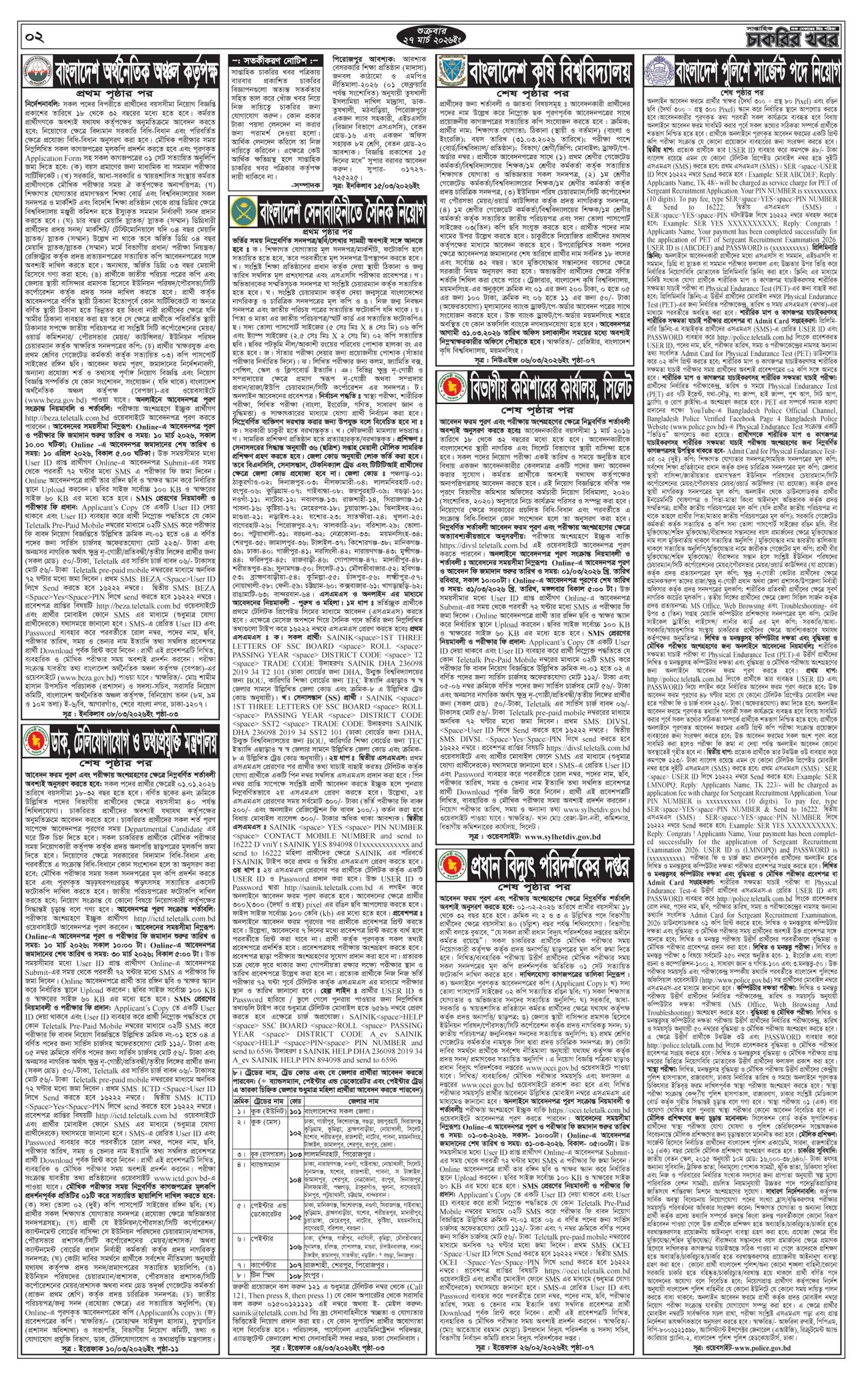 সাপ্তাহিক চাকরির খবর পত্রিকা ২৭ মার্চ ২০২৬ - ২