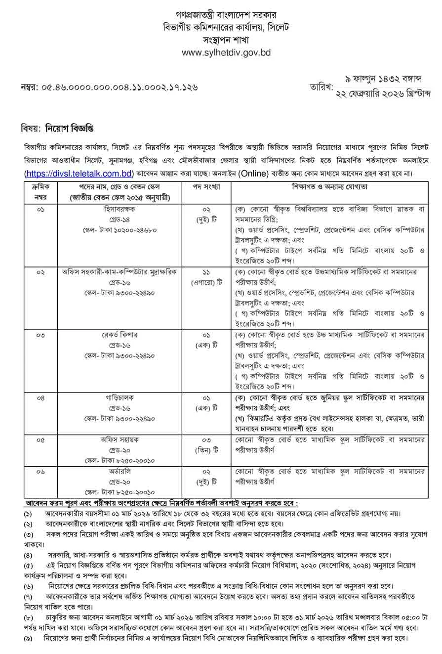 সিলেট-বিভাগীয়-কমিশনারের-কার্যালয়-নিয়োগ-বিজ্ঞপ্তি-২০২৬-11